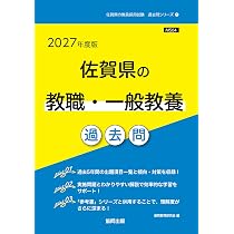 2027年度版 佐賀県の教職・一般教養 過去問 (佐賀県の教員採用試験